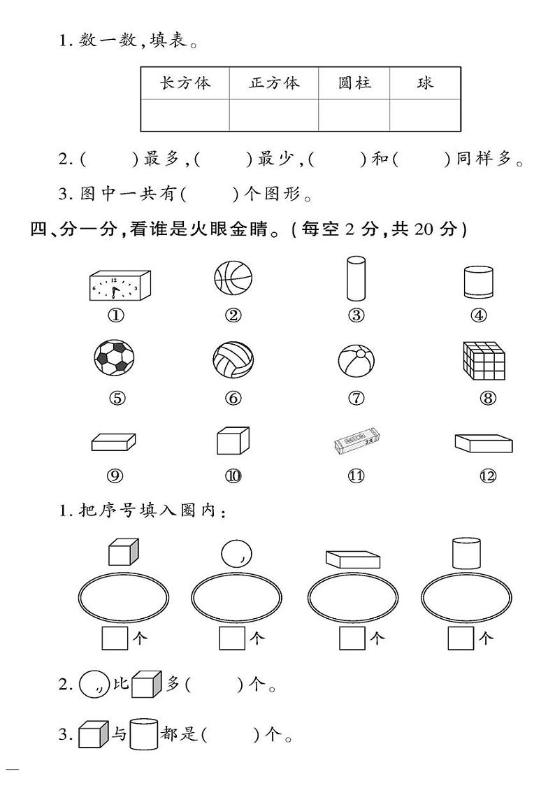 （2023秋）青岛版数学一年级（上册）-教育世家状元卷-图形、分类与比较专项02
