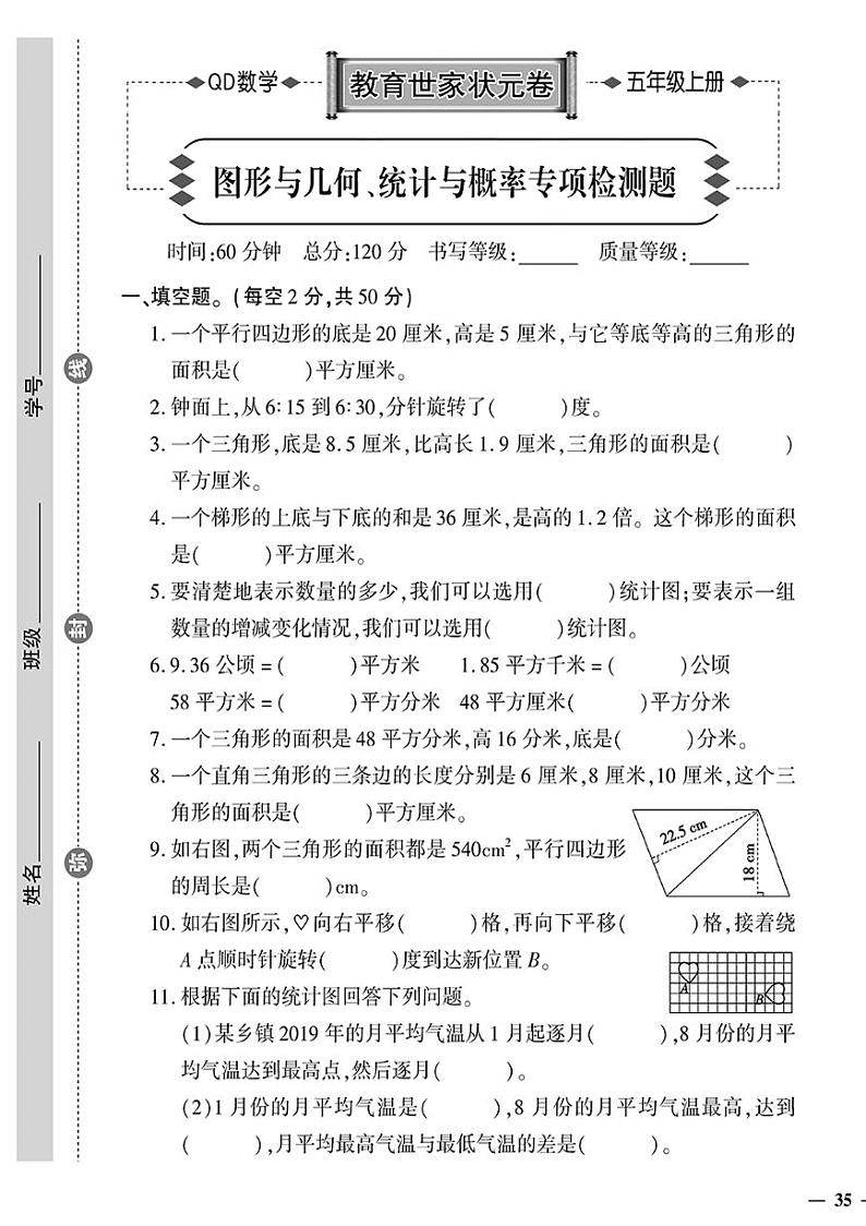 （2023秋）青岛版小学数学（五上）-教育世家状元卷-图形与几何、统计与概率专项检测题01
