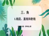 西南4數(shù)上 三 角 1.線(xiàn)段、直線(xiàn)和射線(xiàn) PPT課件