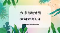 西师大版四年级上册条形统计图教课课件ppt