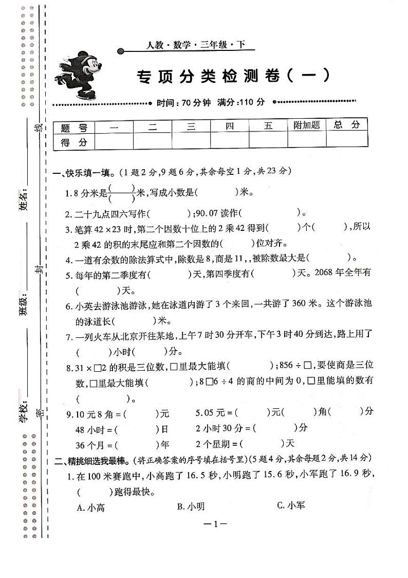 三年级下册数学试题 - 期末复习专项分类测评卷（一）（数的认识、运算与年、月、日） 人教新课标（2014秋）（PDF版含答案）01