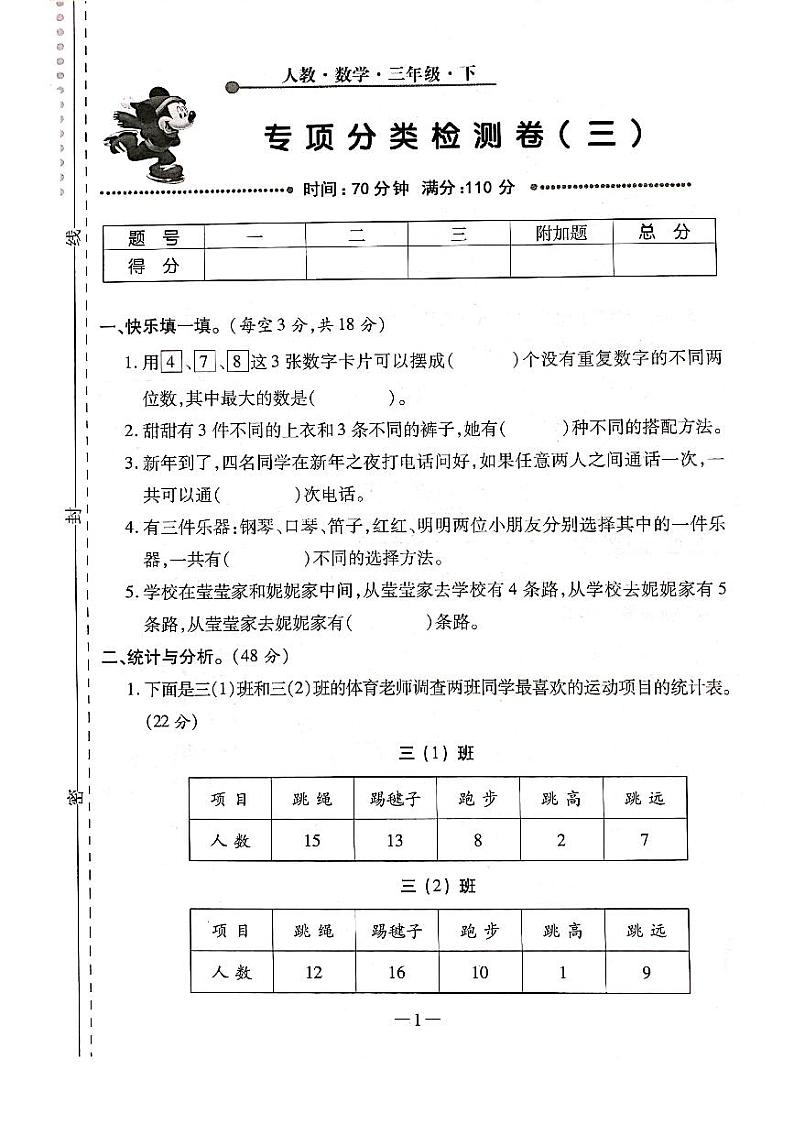 三年级下册数学试题 期末复习专项分类测评卷（三）（复式统计表、数学广角搭配二） 人教新课标（2014秋）（PDF版含答案）第1页