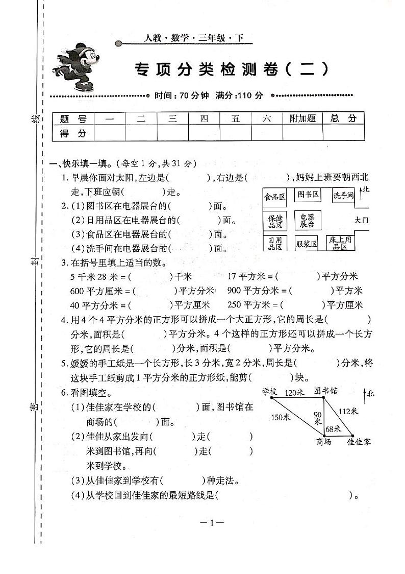 三年级下册数学试题 - 期末复习专项分类测评卷（二）（位置与方向一、面积） 人教新课标（2014秋）（PDF版含答案）01