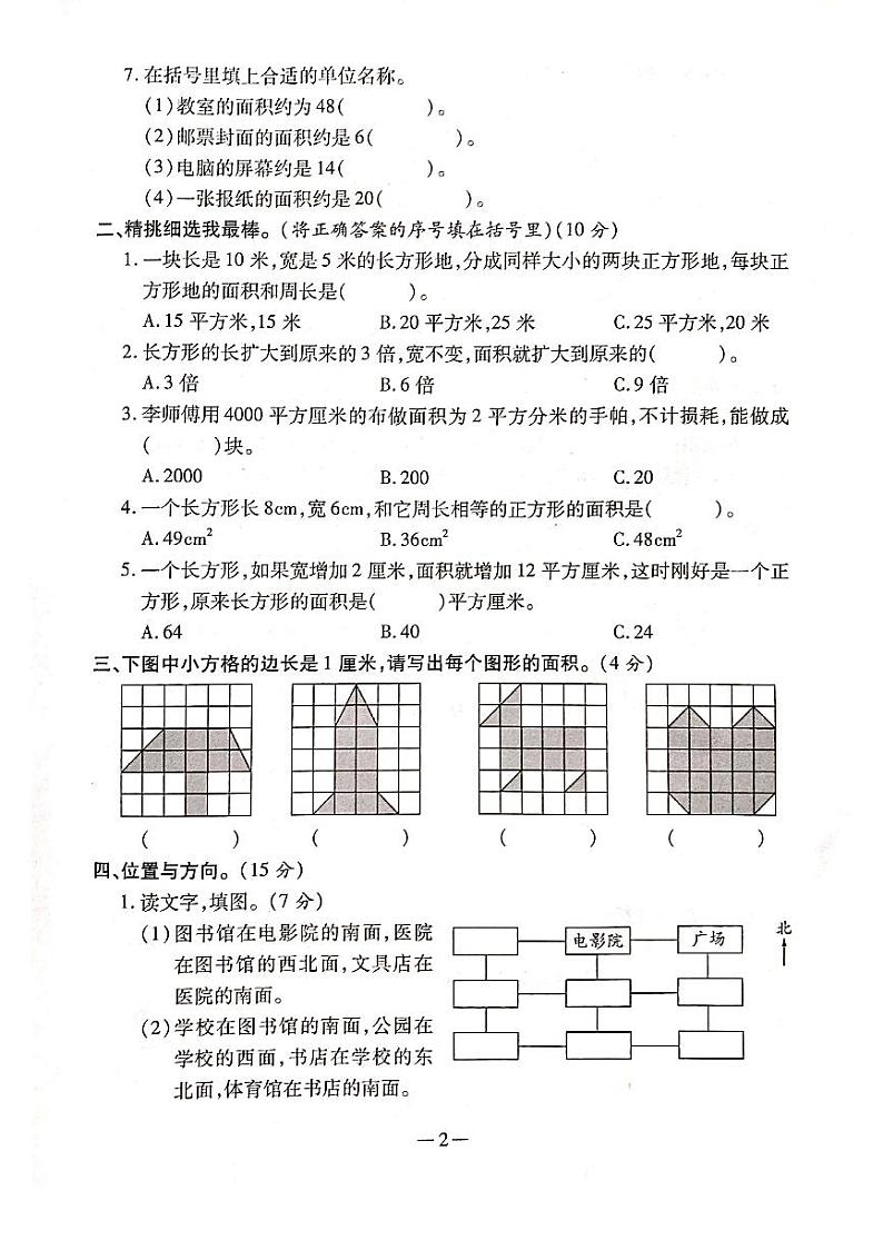 三年级下册数学试题 - 期末复习专项分类测评卷（二）（位置与方向一、面积） 人教新课标（2014秋）（PDF版含答案）02