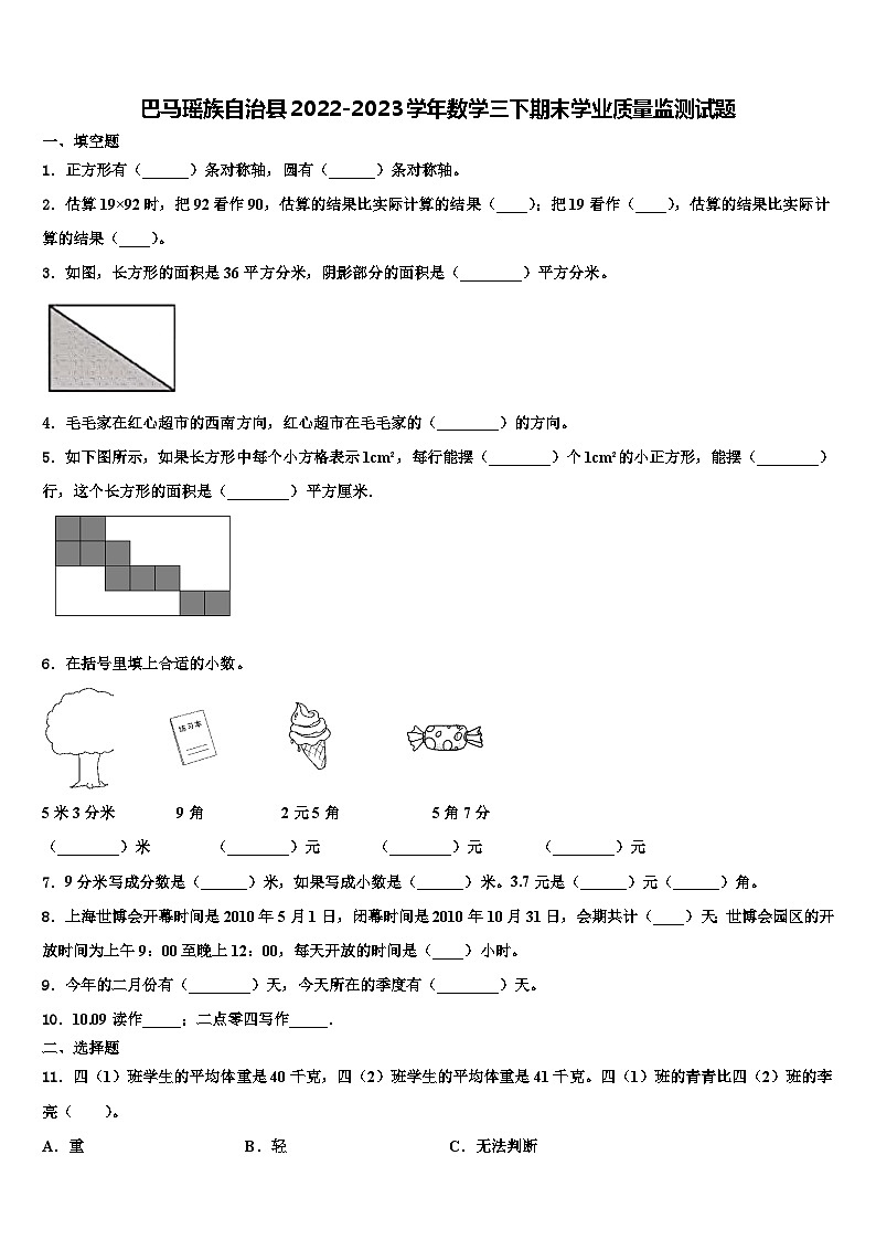 巴马瑶族自治县2022-2023学年数学三下期末学业质量监测试题含解析01