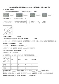 巴音郭楞蒙古自治州博湖县2022-2023学年数学三下期末考试试题含解析