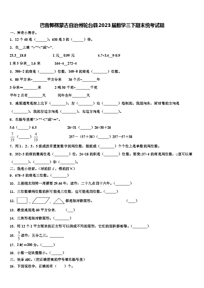 巴音郭楞蒙古自治州轮台县2023届数学三下期末统考试题含解析第1页