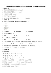 巴音郭楞蒙古自治州尉犁县2023年三年级数学第二学期期末统考模拟试题含解析