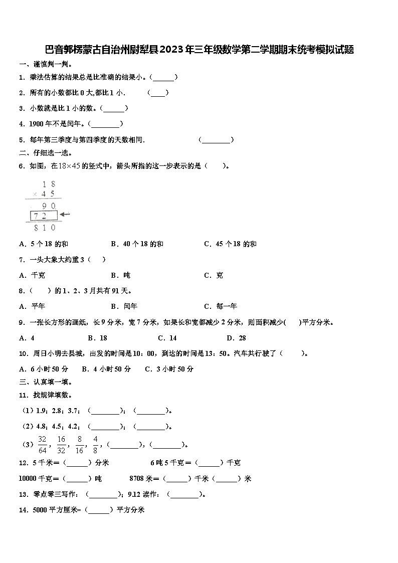 巴音郭楞蒙古自治州尉犁县2023年三年级数学第二学期期末统考模拟试题含解析第1页