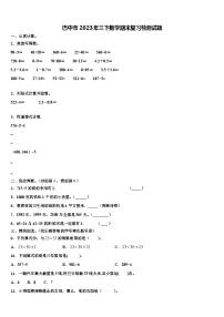 巴中市2023年三下数学期末复习检测试题含解析