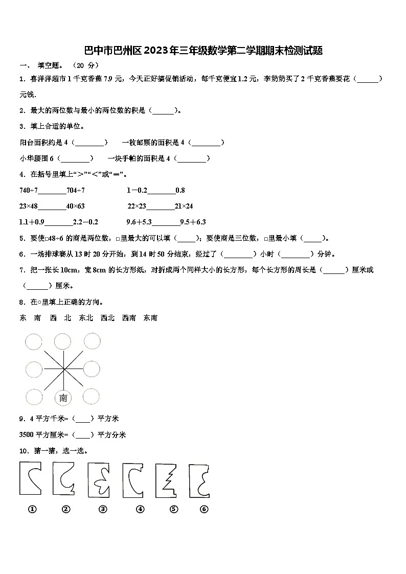 巴中市巴州区2023年三年级数学第二学期期末检测试题含解析第1页