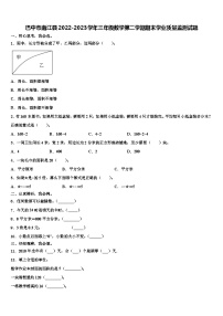 巴中市南江县2022-2023学年三年级数学第二学期期末学业质量监测试题含解析