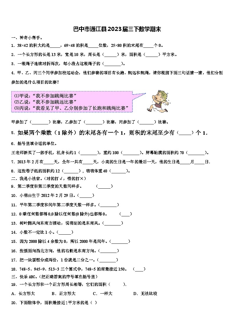 巴中市通江县2023届三下数学期末含解析 试卷01