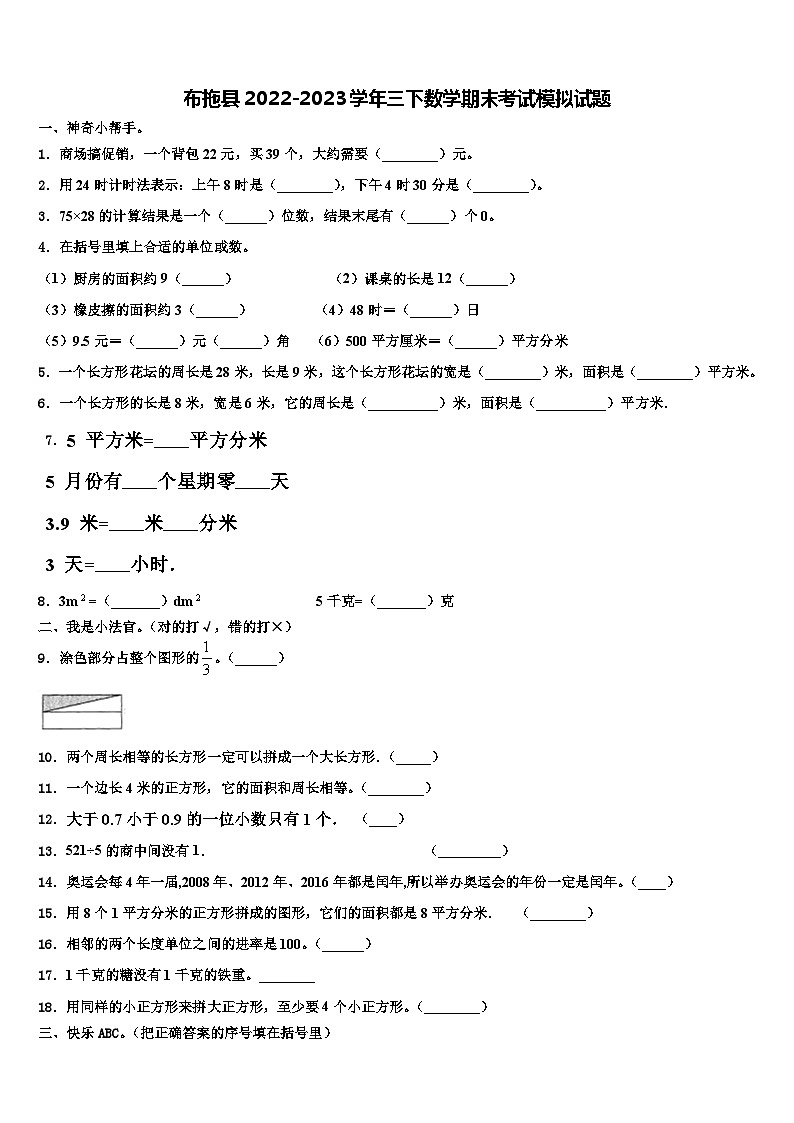 布拖县2022-2023学年三下数学期末考试模拟试题含解析第1页