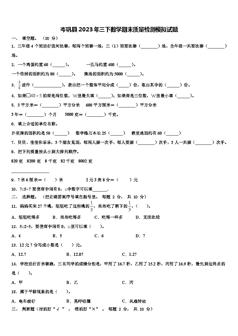 岑巩县2023年三下数学期末质量检测模拟试题含解析01