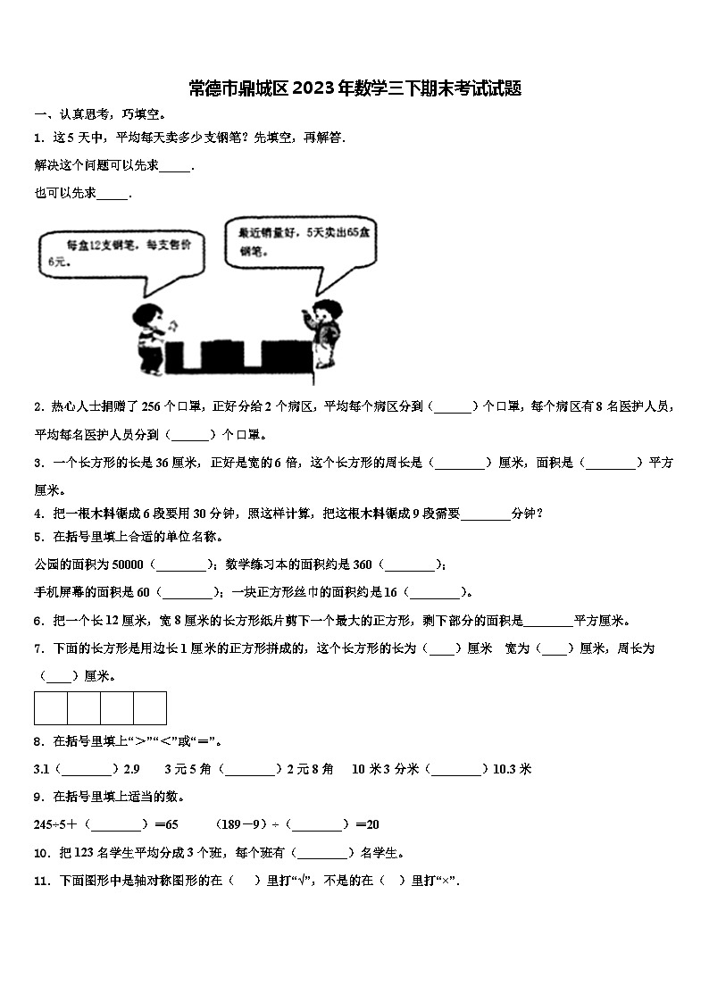 常德市鼎城区2023年数学三下期末考试试题含解析第1页