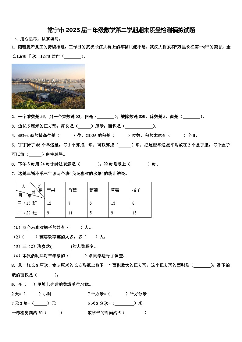 常宁市2023届三年级数学第二学期期末质量检测模拟试题含解析第1页
