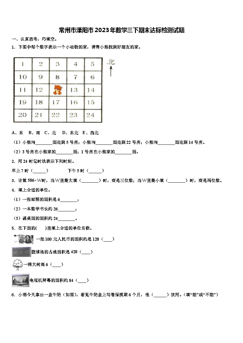 常州市溧阳市2023年数学三下期末达标检测试题含解析第1页