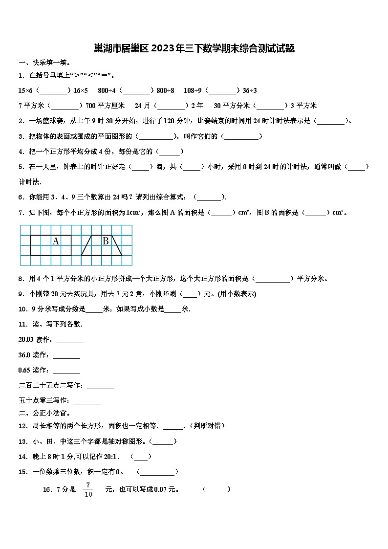 巢湖市居巢区2023年三下数学期末综合测试试题含解析01
