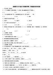 崇阳县2023届三年级数学第二学期期末统考试题含解析