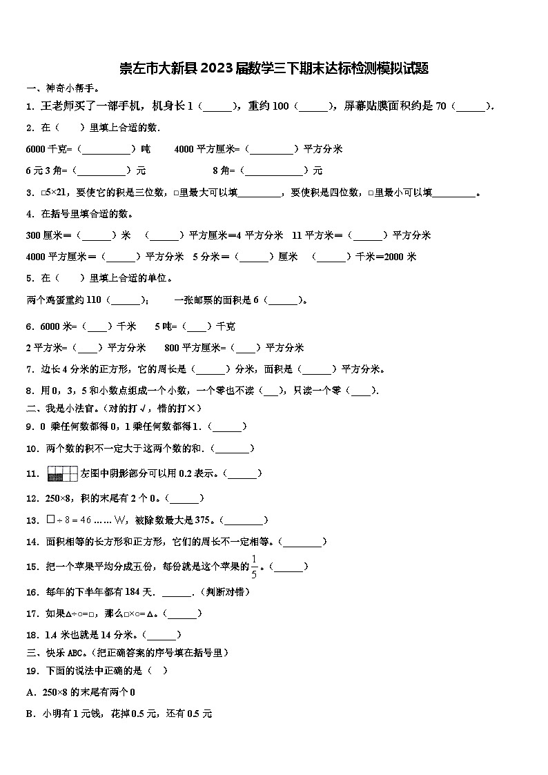 崇左市大新县2023届数学三下期末达标检测模拟试题含解析第1页