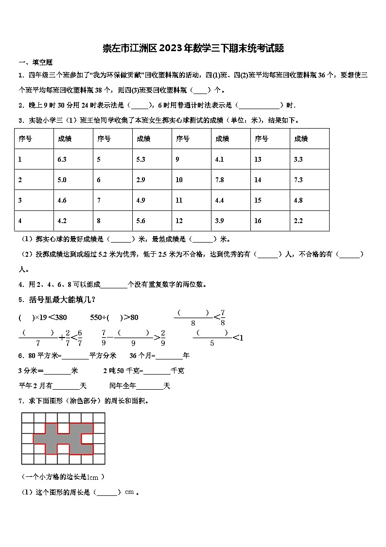崇左市江洲区2023年数学三下期末统考试题含解析第1页