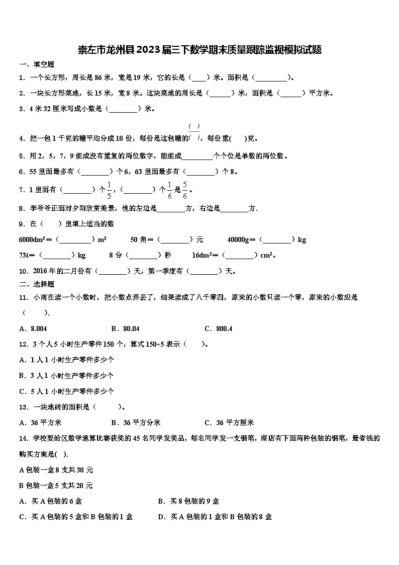 崇左市龙州县2023届三下数学期末质量跟踪监视模拟试题含解析第1页