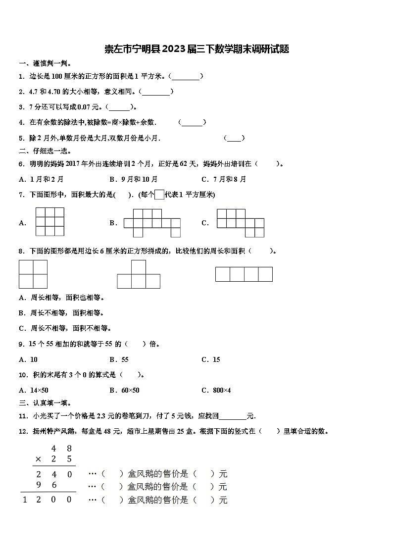 崇左市宁明县2023届三下数学期末调研试题含解析第1页
