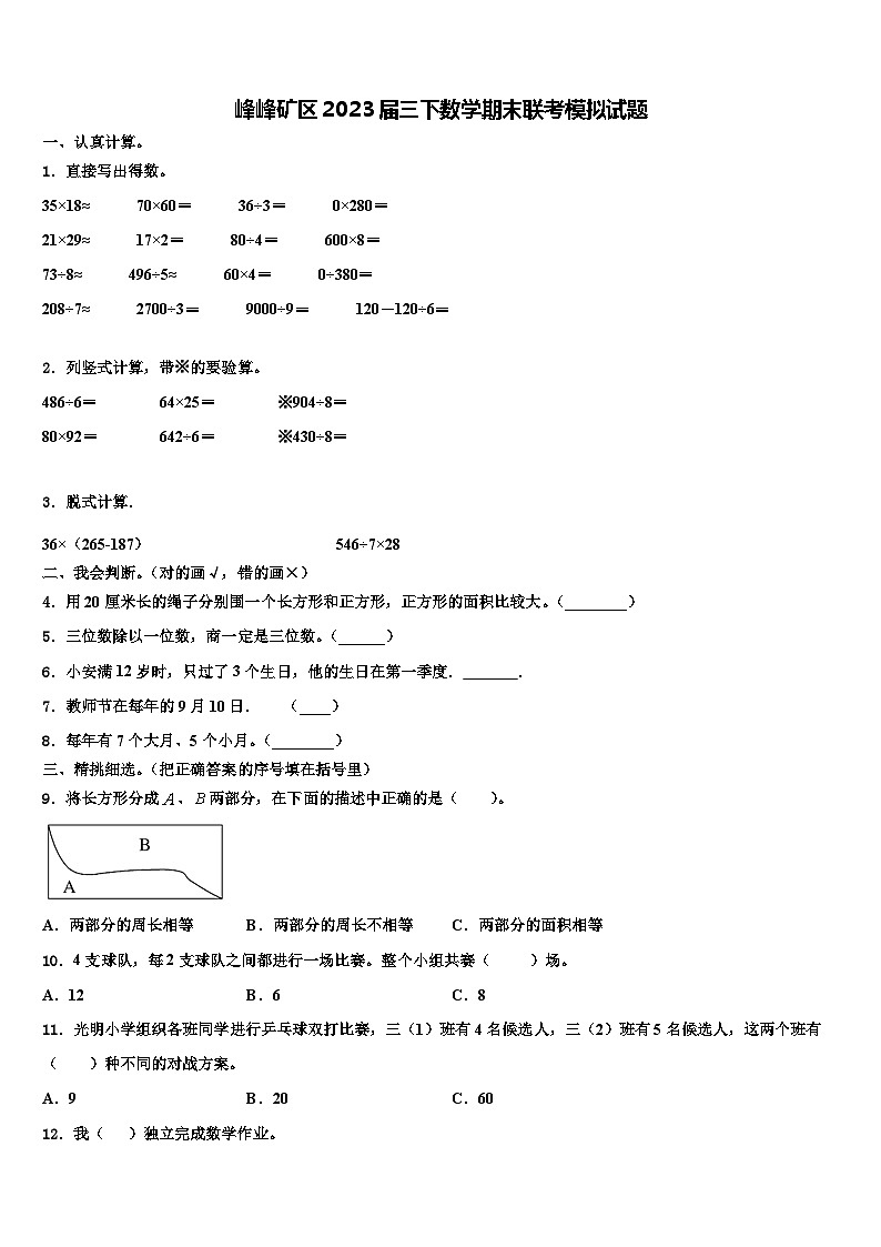 峰峰矿区2023届三下数学期末联考模拟试题含解析第1页
