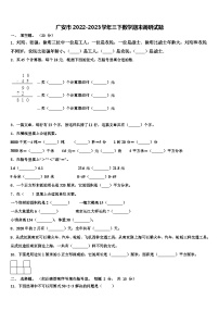 广安市2022-2023学年三下数学期末调研试题含解析