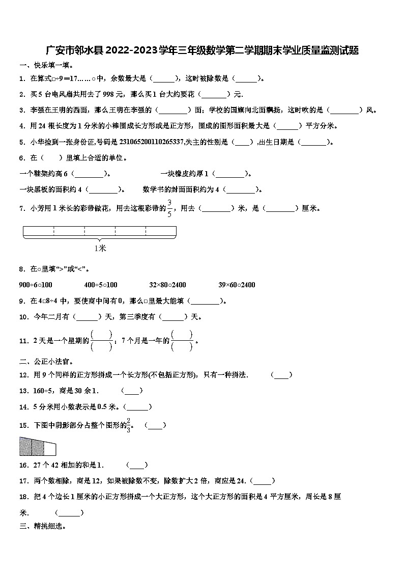 广安市邻水县2022-2023学年三年级数学第二学期期末学业质量监测试题含解析第1页
