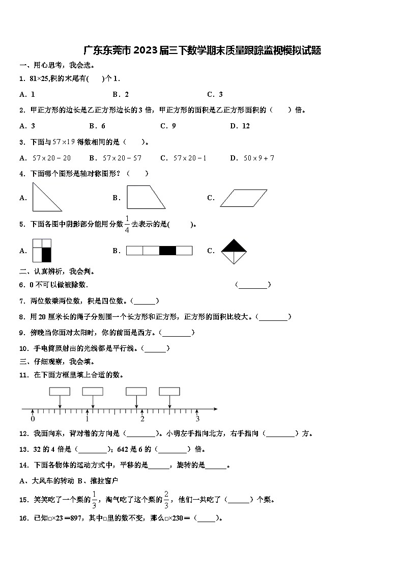 广东东莞市2023届三下数学期末质量跟踪监视模拟试题含解析第1页