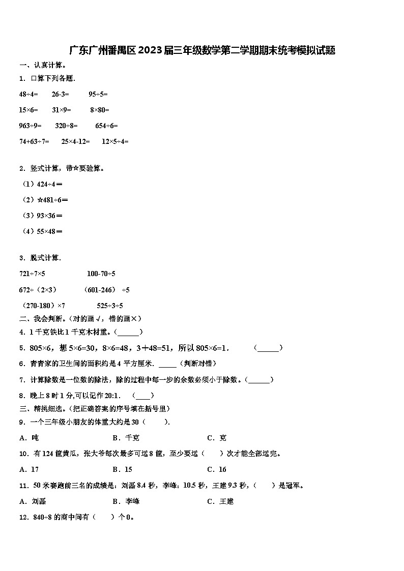 广东广州番禺区2023届三年级数学第二学期期末统考模拟试题含解析第1页