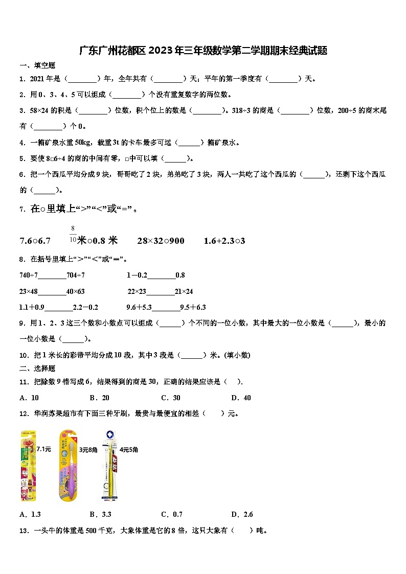 广东广州花都区2023年三年级数学第二学期期末经典试题含解析第1页