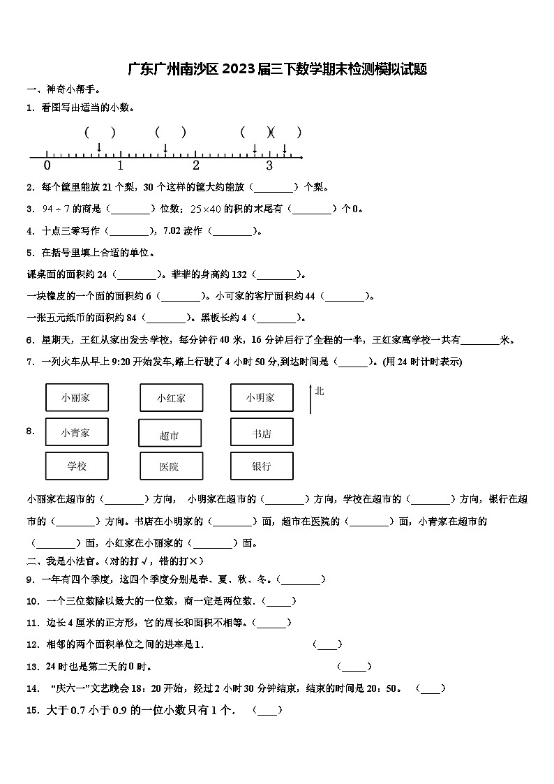 广东广州南沙区2023届三下数学期末检测模拟试题含解析第1页
