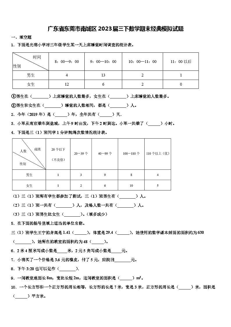 广东省东莞市南城区2023届三下数学期末经典模拟试题含解析第1页