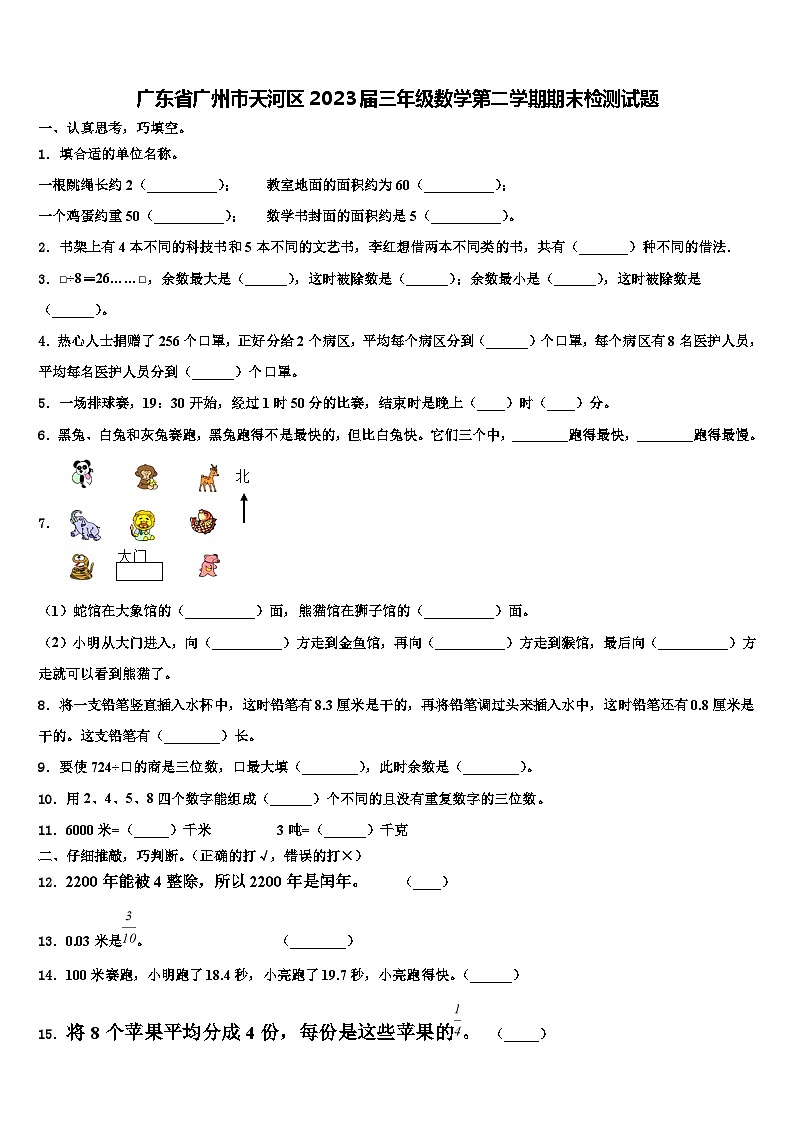 广东省广州市天河区2023届三年级数学第二学期期末检测试题含解析第1页