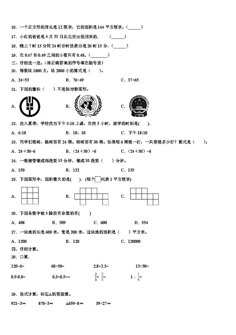 广东省广州市天河区2023届三年级数学第二学期期末检测试题含解析第2页