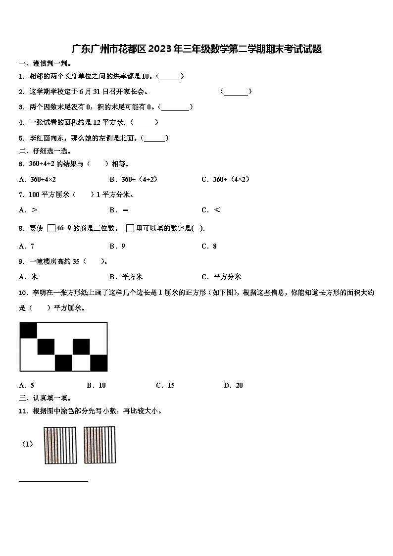 广东广州市花都区2023年三年级数学第二学期期末考试试题含解析第1页