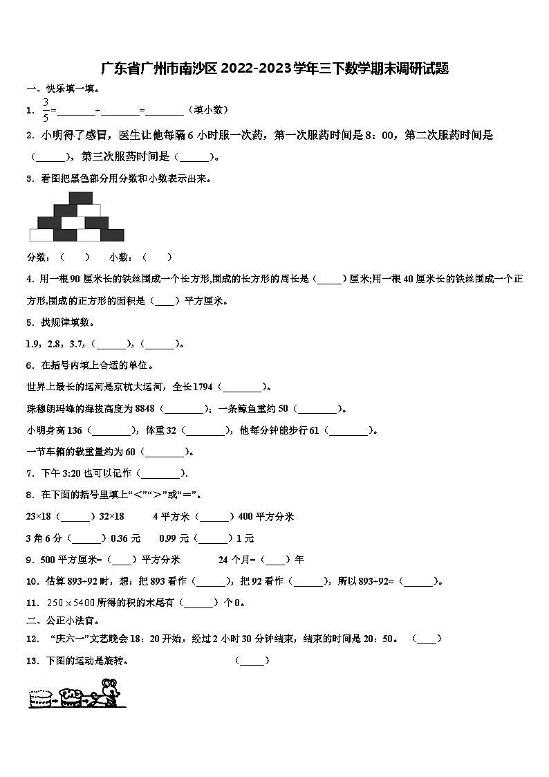 广东省广州市南沙区2022-2023学年三下数学期末调研试题含解析第1页