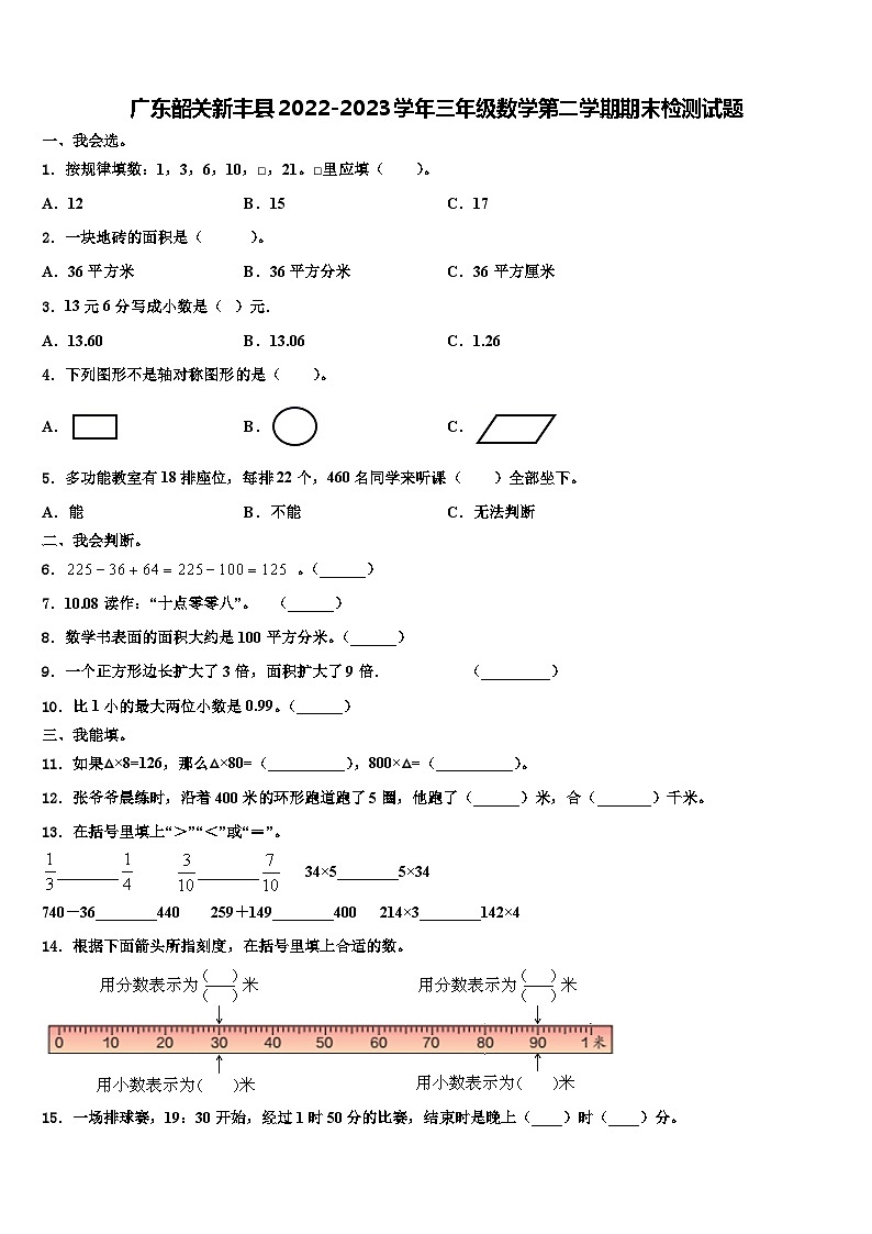 广东韶关新丰县2022-2023学年三年级数学第二学期期末检测试题含解析第1页