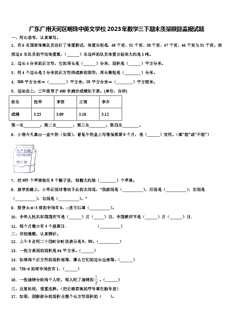 广东广州天河区明珠中英文学校2023年数学三下期末质量跟踪监视试题含解析01