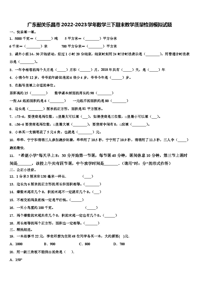 广东韶关乐昌市2022-2023学年数学三下期末教学质量检测模拟试题含解析第1页