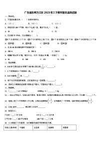 广东省东莞万江区2023年三下数学期末监测试题含解析