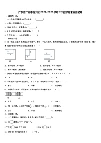 广东省广州市白云区2022-2023学年三下数学期末监测试题含解析