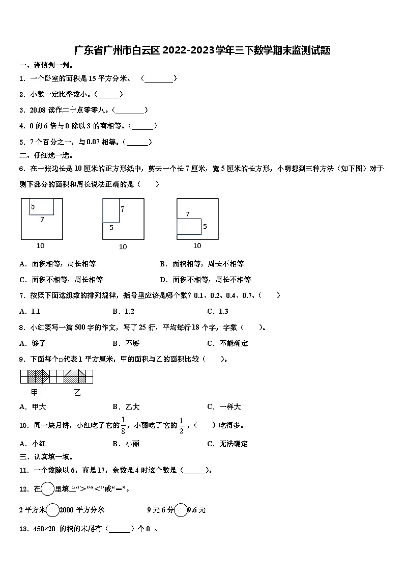广东省广州市白云区2022-2023学年三下数学期末监测试题含解析01