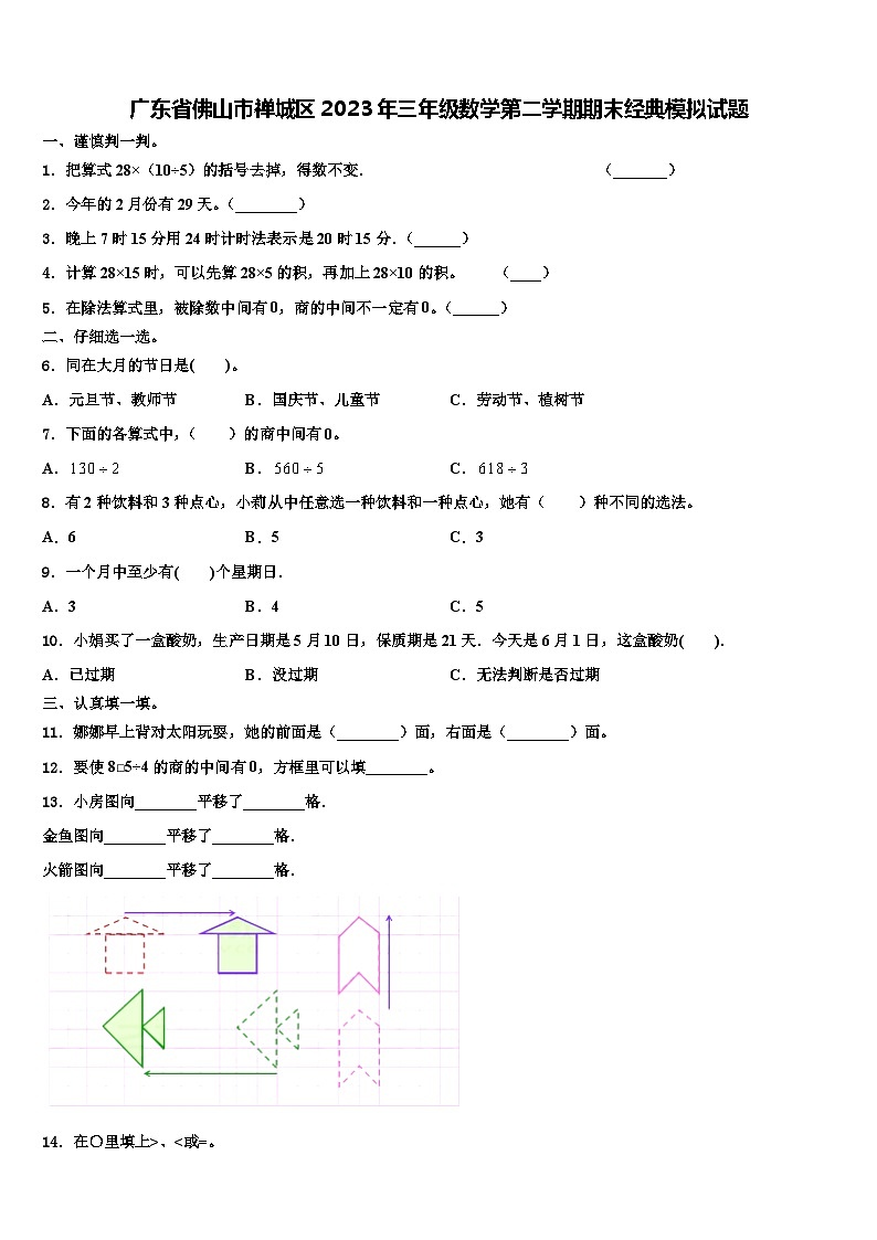 广东省佛山市禅城区2023年三年级数学第二学期期末经典模拟试题含解析第1页