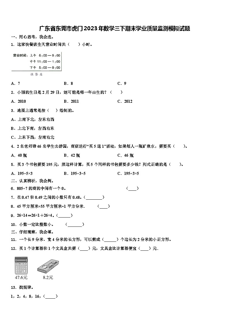 广东省东莞市虎门2023年数学三下期末学业质量监测模拟试题含解析第1页