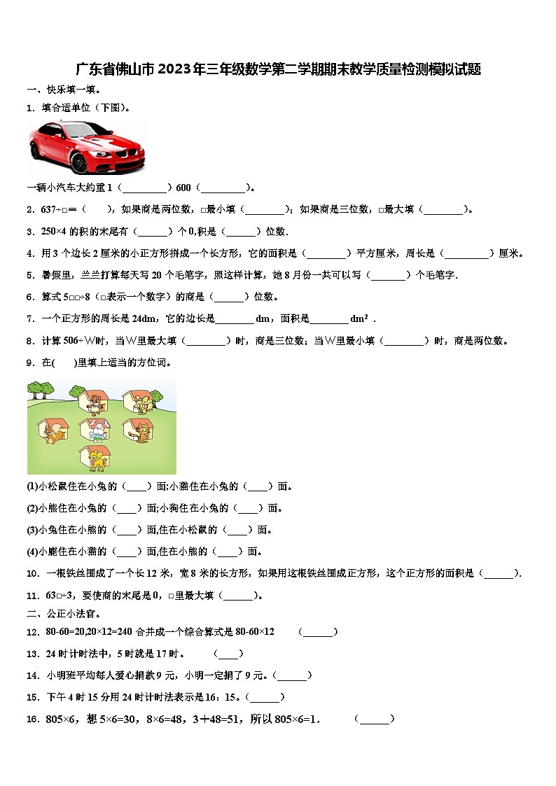 广东省佛山市2023年三年级数学第二学期期末教学质量检测模拟试题含解析01