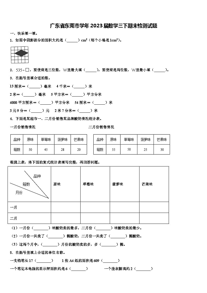 广东省东莞市学年2023届数学三下期末检测试题含解析01